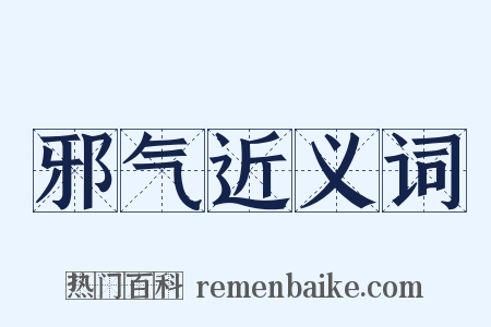 邪气近义词是什么意思的图片